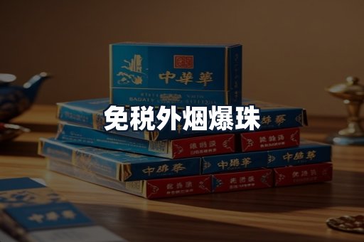 免税外烟爆珠