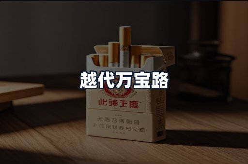 越代万宝路