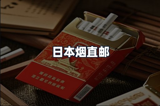 日本烟直邮